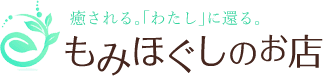 癒される。「わたし」に還る。もみほぐしのお店