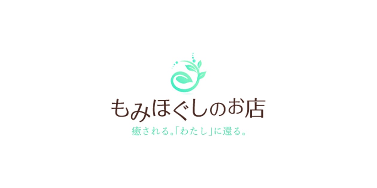 お問い合わせ｜「もみほぐしのお店」のご予約・コースのご相談